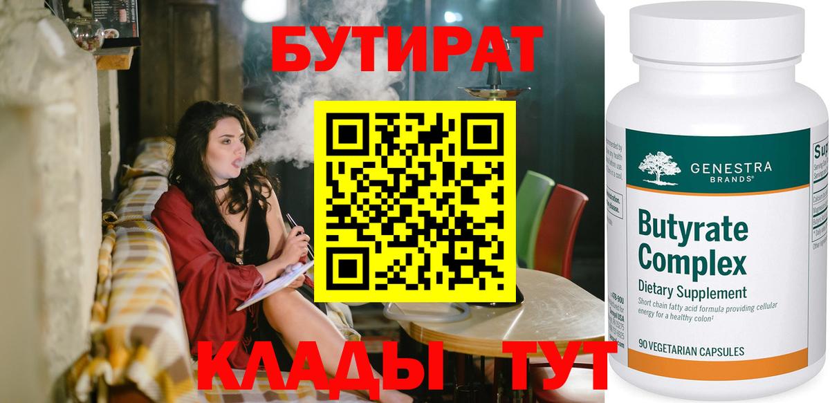 Бутират бутандиол  Бутират  Ачхой-Мартан  Вход с VPN 