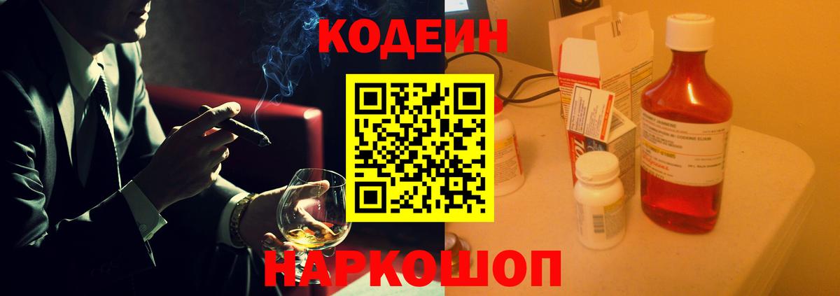 Кодеин Purple Drank  Вход с VPN  Ачхой-Мартан  Codein напиток Lean (лин) 